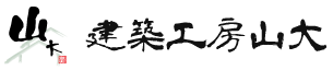 建築工房山大（山大合同会社）